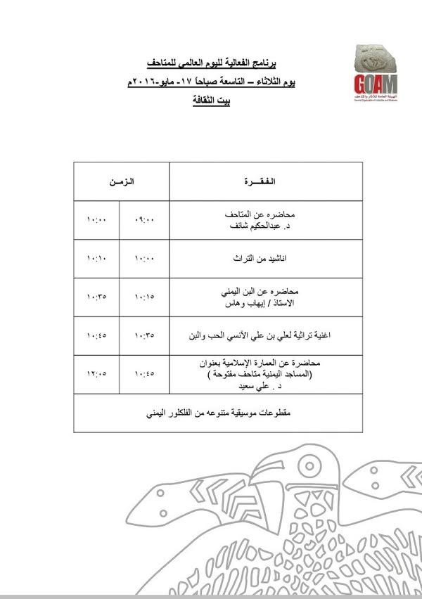 برنامج اليوم الثاني من فعالية اليوم العالمي للمتاحف